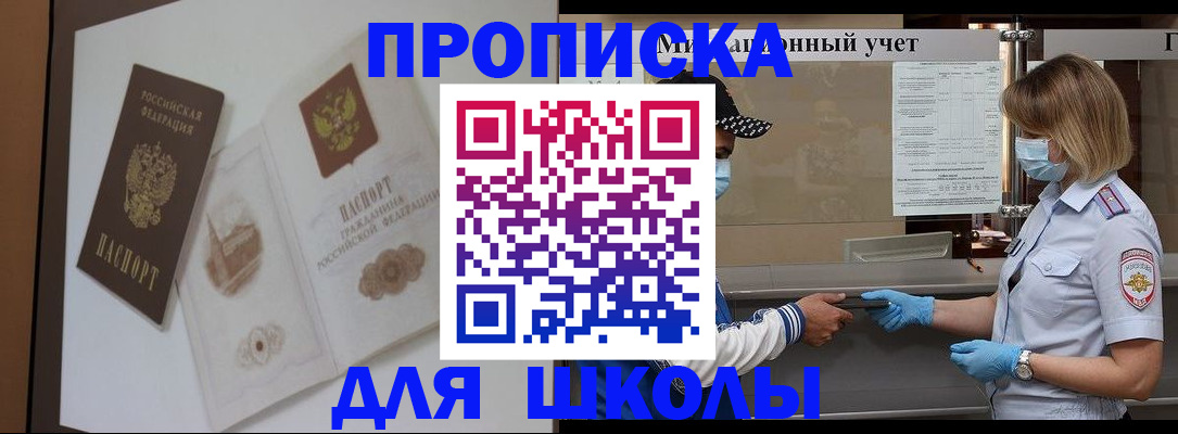 прописка для школы в Усинске